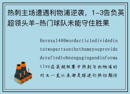 热刺主场遭遇利物浦逆袭，1-3告负英超领头羊-热门球队未能守住胜果