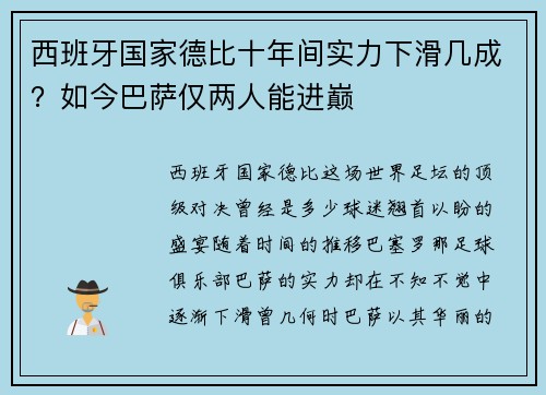 西班牙国家德比十年间实力下滑几成？如今巴萨仅两人能进巅