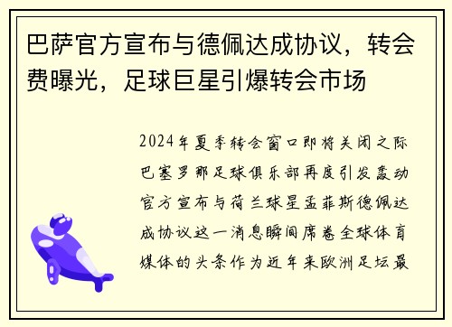 巴萨官方宣布与德佩达成协议，转会费曝光，足球巨星引爆转会市场