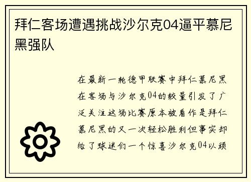 拜仁客场遭遇挑战沙尔克04逼平慕尼黑强队