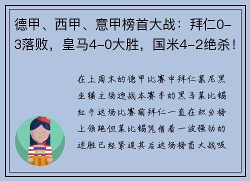 德甲、西甲、意甲榜首大战：拜仁0-3落败，皇马4-0大胜，国米4-2绝杀！