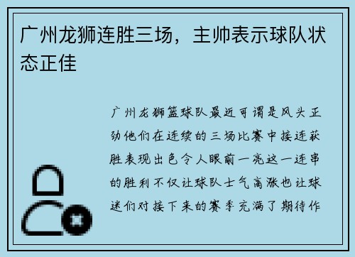 广州龙狮连胜三场，主帅表示球队状态正佳