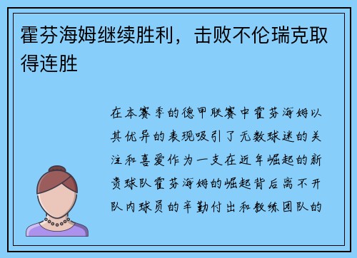 霍芬海姆继续胜利，击败不伦瑞克取得连胜