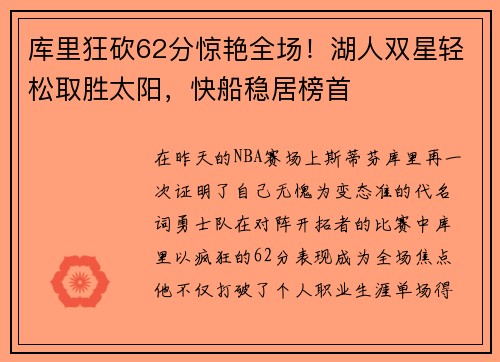 库里狂砍62分惊艳全场！湖人双星轻松取胜太阳，快船稳居榜首