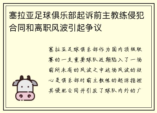 塞拉亚足球俱乐部起诉前主教练侵犯合同和离职风波引起争议