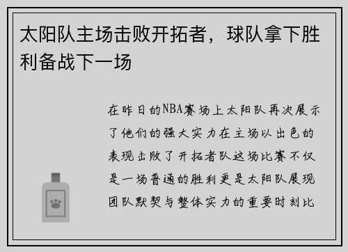 太阳队主场击败开拓者，球队拿下胜利备战下一场