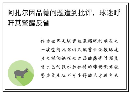 阿扎尔因品德问题遭到批评，球迷呼吁其警醒反省