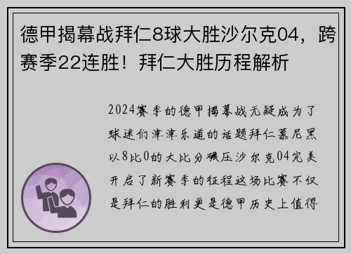 德甲揭幕战拜仁8球大胜沙尔克04，跨赛季22连胜！拜仁大胜历程解析