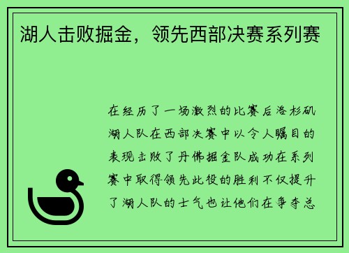 湖人击败掘金，领先西部决赛系列赛