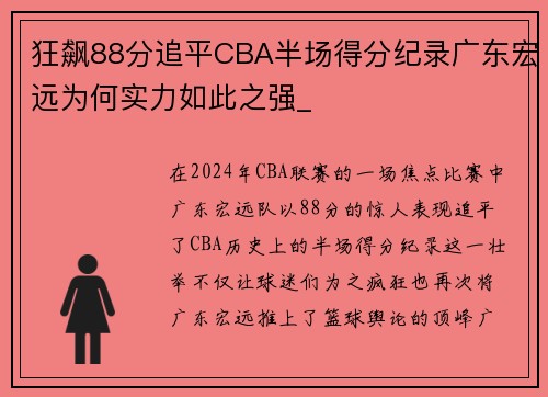 狂飙88分追平CBA半场得分纪录广东宏远为何实力如此之强_