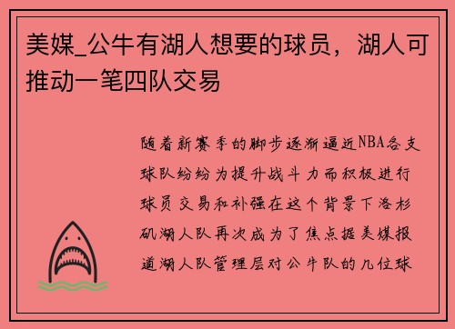 美媒_公牛有湖人想要的球员，湖人可推动一笔四队交易