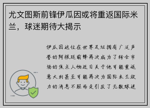 尤文图斯前锋伊瓜因或将重返国际米兰，球迷期待大揭示