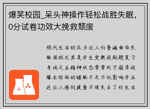 爆笑校园_呆头神操作轻松战胜失眠，0分试卷功效大挽救颓废