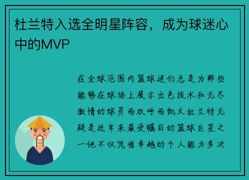 杜兰特入选全明星阵容，成为球迷心中的MVP