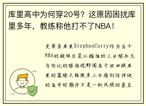 库里高中为何穿20号？这原因困扰库里多年，教练称他打不了NBA！