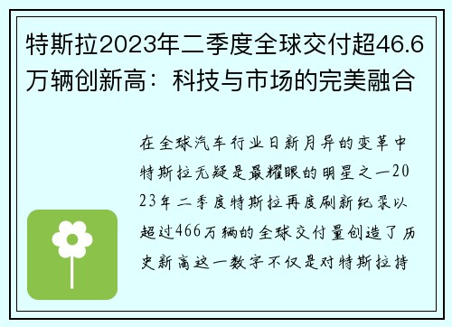 特斯拉2023年二季度全球交付超46.6万辆创新高：科技与市场的完美融合