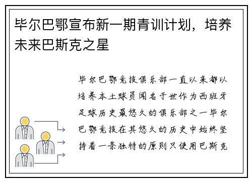 毕尔巴鄂宣布新一期青训计划，培养未来巴斯克之星