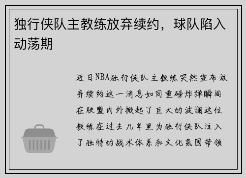 独行侠队主教练放弃续约，球队陷入动荡期