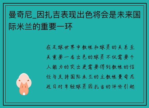 曼奇尼_因扎吉表现出色将会是未来国际米兰的重要一环