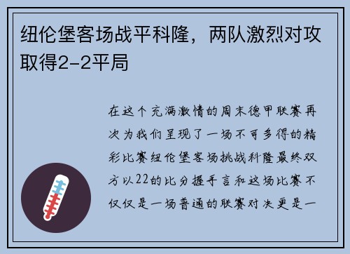 纽伦堡客场战平科隆，两队激烈对攻取得2-2平局