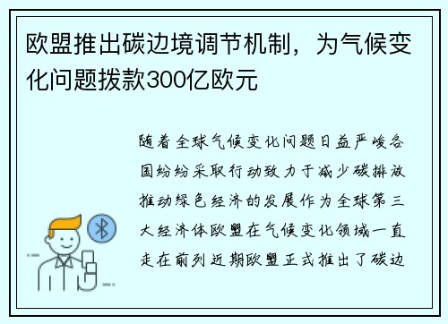 欧盟推出碳边境调节机制，为气候变化问题拨款300亿欧元