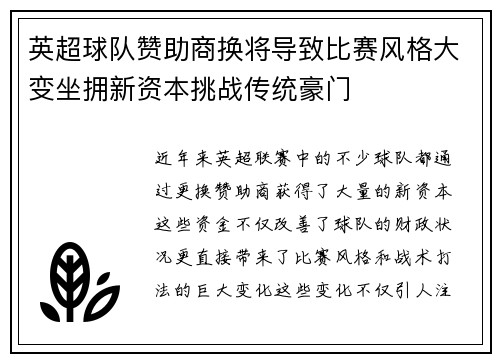 英超球队赞助商换将导致比赛风格大变坐拥新资本挑战传统豪门