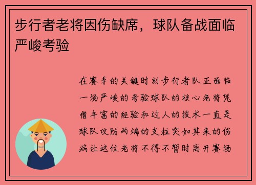 步行者老将因伤缺席，球队备战面临严峻考验