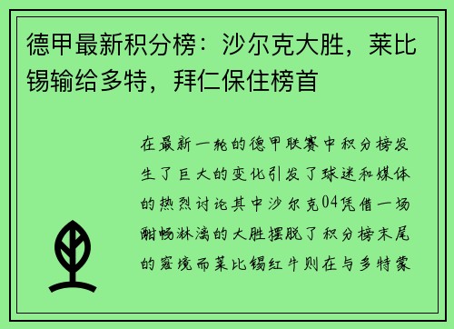 德甲最新积分榜：沙尔克大胜，莱比锡输给多特，拜仁保住榜首