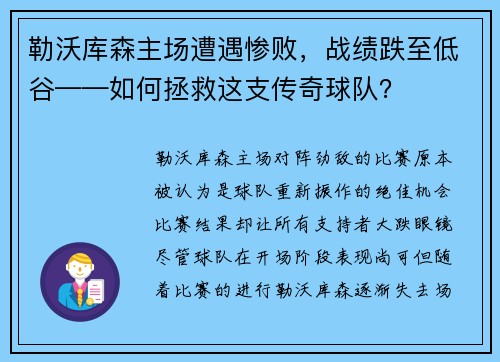 勒沃库森主场遭遇惨败，战绩跌至低谷——如何拯救这支传奇球队？