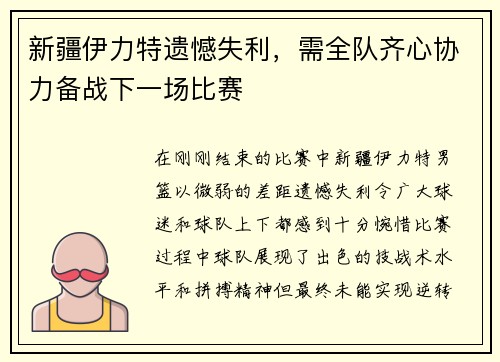 新疆伊力特遗憾失利，需全队齐心协力备战下一场比赛