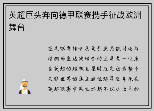 英超巨头奔向德甲联赛携手征战欧洲舞台