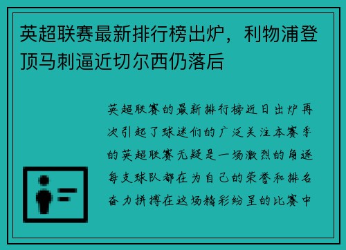 英超联赛最新排行榜出炉，利物浦登顶马刺逼近切尔西仍落后