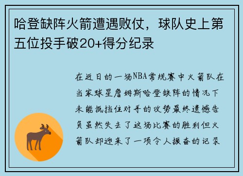 哈登缺阵火箭遭遇败仗，球队史上第五位投手破20+得分纪录