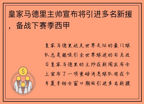 皇家马德里主帅宣布将引进多名新援，备战下赛季西甲