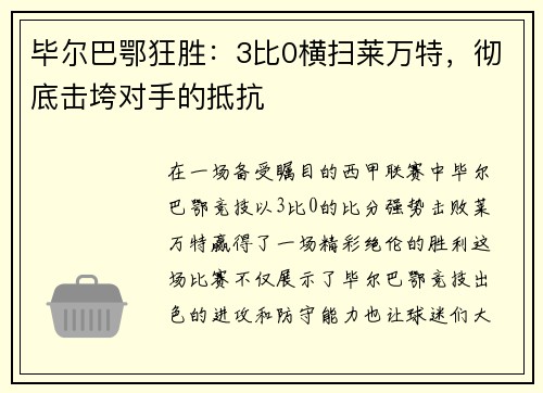 毕尔巴鄂狂胜：3比0横扫莱万特，彻底击垮对手的抵抗