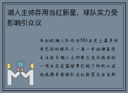 湖人主帅弃用当红新星，球队实力受影响引众议