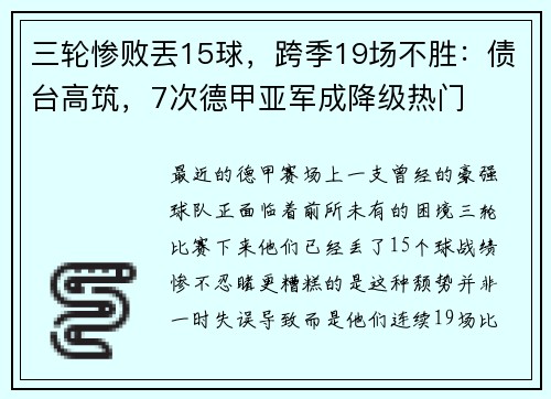 三轮惨败丟15球，跨季19场不胜：债台高筑，7次德甲亚军成降级热门