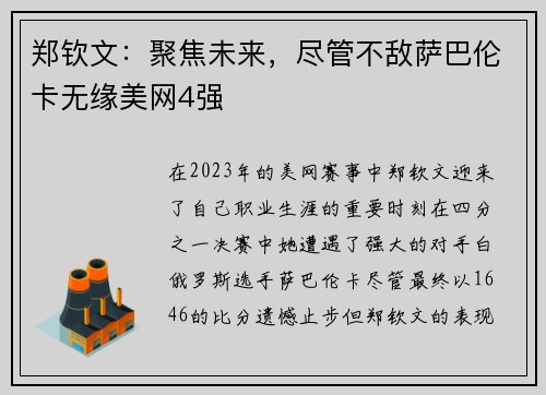 郑钦文：聚焦未来，尽管不敌萨巴伦卡无缘美网4强