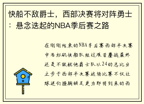 快船不敌爵士，西部决赛将对阵勇士：悬念迭起的NBA季后赛之路