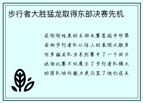 步行者大胜猛龙取得东部决赛先机