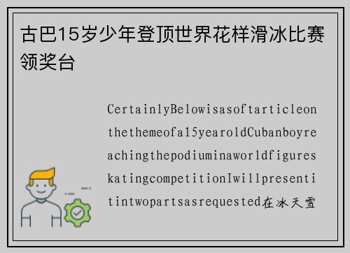 古巴15岁少年登顶世界花样滑冰比赛领奖台