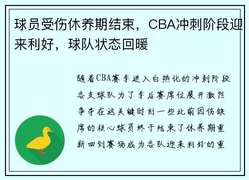 球员受伤休养期结束，CBA冲刺阶段迎来利好，球队状态回暖