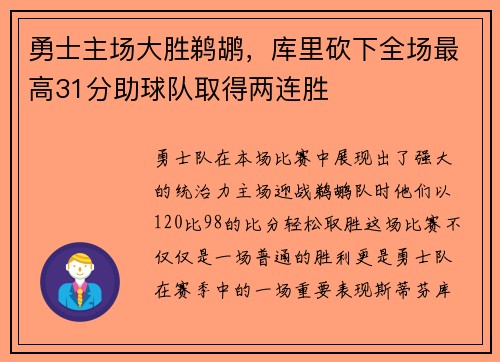 勇士主场大胜鹈鹕，库里砍下全场最高31分助球队取得两连胜