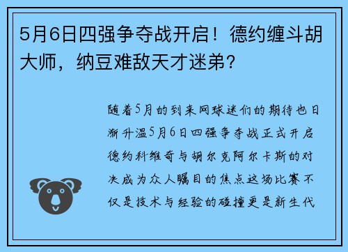 5月6日四强争夺战开启！德约缠斗胡大师，纳豆难敌天才迷弟？