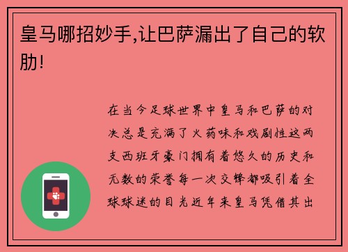 皇马哪招妙手,让巴萨漏出了自己的软肋!