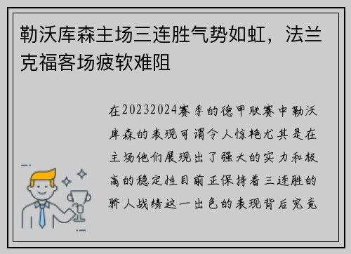 勒沃库森主场三连胜气势如虹，法兰克福客场疲软难阻