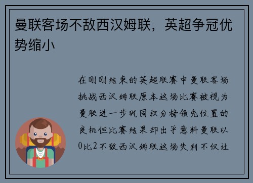 曼联客场不敌西汉姆联，英超争冠优势缩小