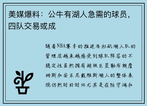 美媒爆料：公牛有湖人急需的球员，四队交易或成