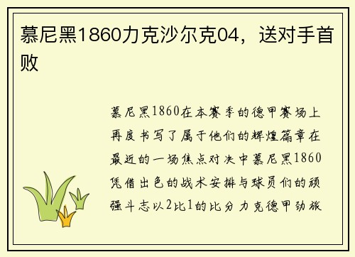 慕尼黑1860力克沙尔克04，送对手首败