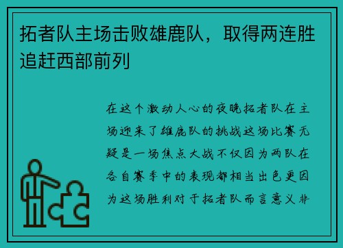 拓者队主场击败雄鹿队，取得两连胜追赶西部前列